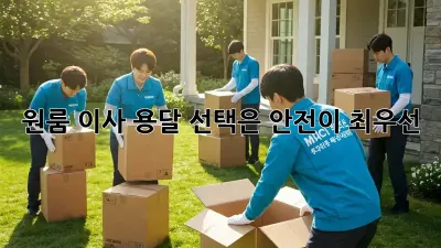 원룸 이사, 용달 선택은 안전이 최우선!