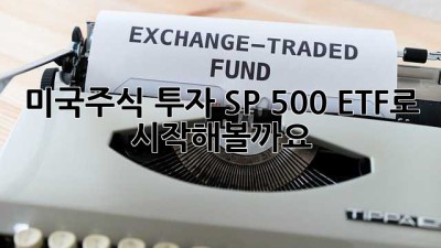 미국주식 투자, S&P 500 ETF로 시작해볼까요?