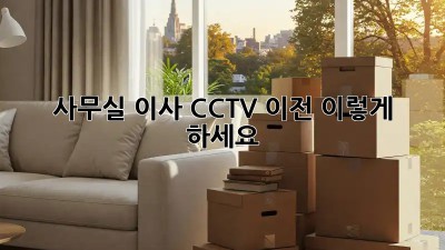사무실 이사? CCTV 이전, 이렇게 하세요!