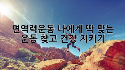 면역력운동💪 나에게 딱 맞는 운동 찾고 건강 지키기!