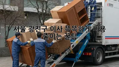 💰 서울 광진구 이사, 똑똑하게 비용 줄이는 꿀팁! 🚚