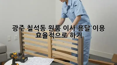 광주 칠석동 원룸 이사, 용달 이용 효율적으로 하기!