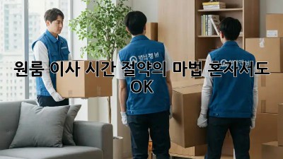 원룸 이사, 시간 절약의 마법! 혼자서도 OK!