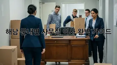 해남 문내면 사무실 이사, 완벽 가이드!