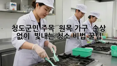 청도군민 주목! ✨ 원목 가구 ✨ 손상 없이 🌟 빛내는 청소 비법 꿀팁!