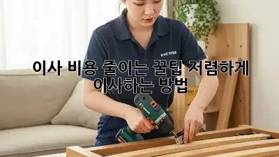이사 비용 줄이는 꿀팁: 저렴하게 이사하는 방법