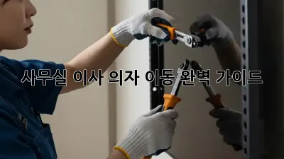 사무실 이사? 의자 이동 완벽 가이드!