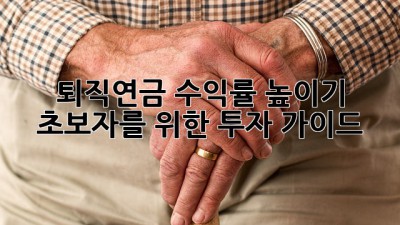 퇴직연금 수익률 높이기: 초보자를 위한 투자 가이드