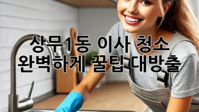 상무1동 이사 청소 ✨ 완벽하게! 꿀팁 대방출 🏡