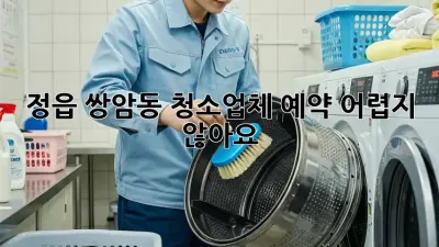 정읍 쌍암동 청소업체 예약, 어렵지 않아요!